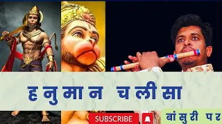 Hanuman chalisha | Flute cover |भक्त की बिनती है Subscribe कर  दें।