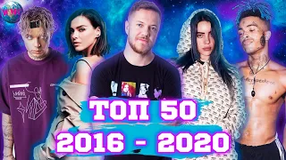 ТОП 50 2016 - 2020 / ТОП 50 Лучших Песен / ХИТЫ ГОДА