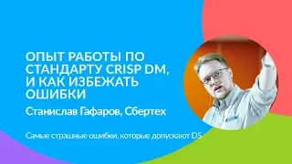 Опыт работы по стандарту CRISP DM, и как избежать ошибки. Станислав Гафаров (АО «СберТех»)