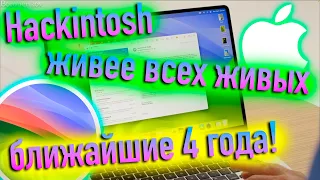 HACKINTOSH ЖИВЕЕ ВСЕХ ЖИВЫХ БЛИЖАЙШИЕ 4 ГОДА! - ALEXEY BORONENKOV | 4K