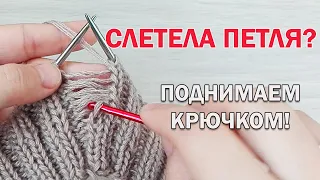 Слетела петля со спицы? Поднимаем с помощью крючка! ► ЛАЙФХАКИ и ШПАРГАЛКИ по вязанию ► Спицами