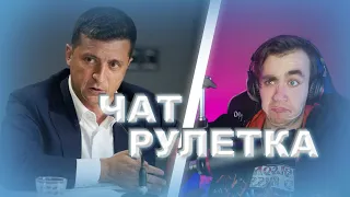 ЧАТ РУЛЕТКА | ВСТРЕТИЛ ЗЕЛЕНСКОГО | МУЗЫКАЛЬНАЯ ДИЧЬ #1