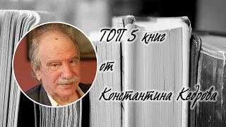 ТОП 5 книг от Константина Кедрова