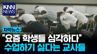 10년 차 현직 교사의 하소연 "요즘 진짜 수업하기 싫어요" / KNN