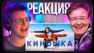 Пятёрка СМОТРИТ РЕАКЦИЮ МАМЫ НА MellSher, 5opka - Киношка (lpshkaa diss) | Нарезка стрима ФУГА TV