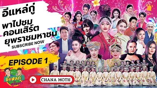 EP.1พาชมคอนเสิร์ตการกุศล ยกก๊วนม่วนสงกรานต์ #ยุพราชมหาชน #ยุพราชวิทยาลัย #อีแหล่กู่ดูรีแอค @mostyism