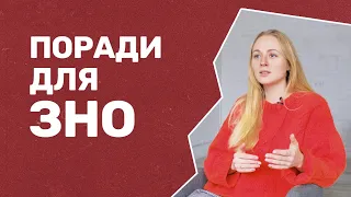 Як скласти ЗНО? Поради абітурієнтам