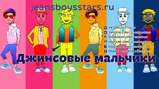 [Promo] Джинсовые мальчики - Mini Disco (Remix) // Jeans Boys - Mini Disco (Remix)