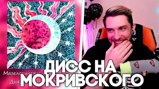 ДИСС НА МОКРИВСКОГО 2 - РЕАКЦИЯ ДЖЕК ЛУНИ НА MZLFF | jacklooney нарезка