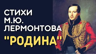 Михаил Лермонтов - Родина (Люблю отчизну я, но странною любовью) | Стихи русских поэтов