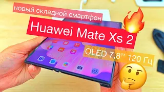 Новый складной смартфон Huawei Mate Xs 2: OLED экран 7,8 дюймов 120 Гц, толщина 5,4 мм, Snapdrag 888