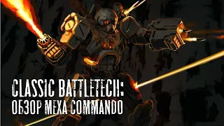 Classic Battletech: обзор "Commando".