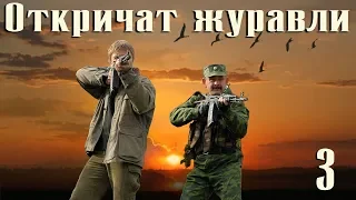 Откричат журавли - 3 серия (2009)