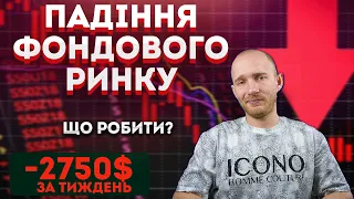 Почалось падіння?! Що робити коли акції падають? Падіння  SP500