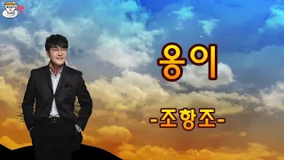 [트로트 발라드] 조항조-옹이-사랑때문에 옹이가 된~~그사랑 지우러 간다