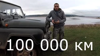 УАЗ ХАНТЕР. 100 000 вместе