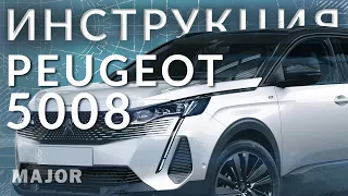 Инструкция Pegeot 5008 2021 от Major Auto