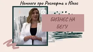 Немного про Роснефть и Юкос