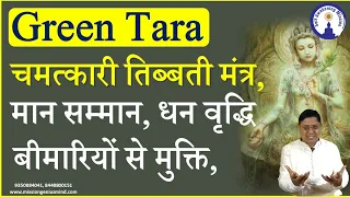 चमत्कारी तिब्बती Green Tara Mantra बीमारियों से मुक्ति, मान सम्मान, धन संपत्ति देने वाला#SanjivMalik