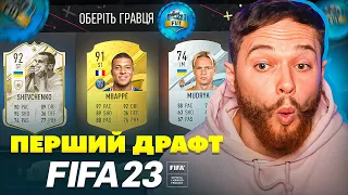 Перший ФУТ ДРАФТ FIFA 23 I Пробиваємо Пенальті!!!