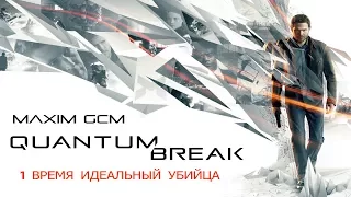 Quantum Break Прохождение #1 Акт 1 Время идеальный убийца