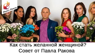 Как стать желанной женщиной? Советы от Павла Ракова