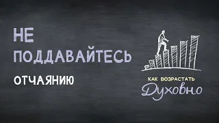 5. Не поддавайтесь отчаянию – «Как возрастать духовно». Рик Реннер