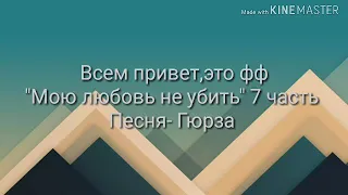 Фанфик по Вигукам "Мою любовь не убить" 7 часть