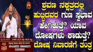 Shravana Nakshatra Born Characteristics, Dosha & Remedies| Nakshatra Nadi Dinesh | 24-07-2019