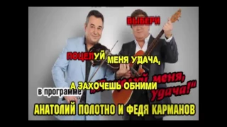 Карманов, Полотно  Поцелуй меня удача (без пауз)  караоке