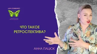 Что такое РЕТРОСПЕКТИВА? (Анна Пацюк)