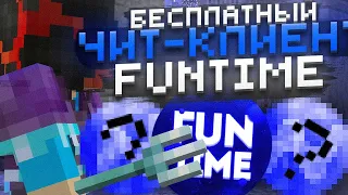 💫ЛУЧШИЙ БЕСПЛАТНЫЙ ЧИТ НА FUNTIME✨УБИВАЮ ТОПЕРОВ С ЧИТОМ🥰ЛУТАЕМ МИСТИКИ💞Майнкрафт Фантайм✨