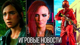 ИГРОВЫЕ НОВОСТИ Cyberpunk 2077, GTA 6, The Last of Us 2, TES 6, Dying Light 2, Witcher, SplinterCell