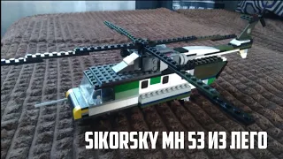 ОБЗОР НА SIKORSKY MH 53 ИЗ ЛЕГО + КАМАЗ