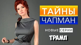 Трамп. Тайны Чапман. Выпуск 167