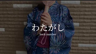 わたがし / back number (cover)