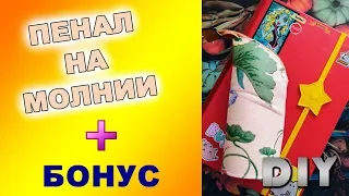 DIY/ Пенал на молнии своими руками/ Pencil case with zipper  with hand made