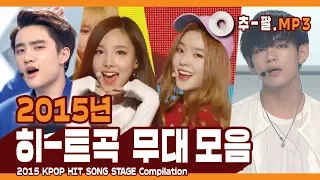 ★2015 KPOP HIT SONG STAGE Compilation★ ㅣ 다시 보는 2015년 히트곡 무대 모음