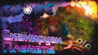 Прохождение Spore  СКАНИРУЕМ ПЛАНЕТЫ  #9