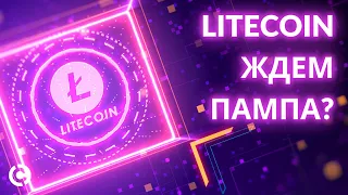 Обновленный Litecoin прогноз март 2021 | Лайткоин Перед Пампом?