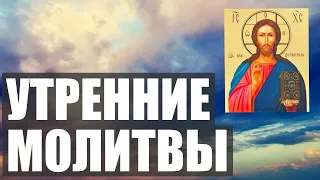 Утренние Молитвы Слушать: Молитвы на день грядущий. Утреннее Правило. Благословение на день.