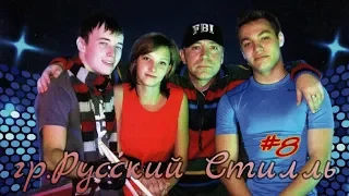 Русский Стилль -  Mix #8