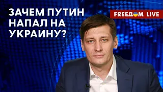 🔴 ГУДКОВ на FREEДОМ: Цели войны РФ против Украины