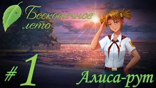 Прохождение Бесконечное Лето - Часть 1 - Алиса-рут