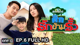 ศึกรักข้ามรั้ว (บ้านสราญแลนด์) | EP.6 FULL HD | 12 ก.พ. 61 | one31