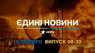 Новини Факти ICTV - випуск новин за 08:30 (14.02.2023)