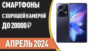 ТОП—7. Смартфоны с хорошей камерой до 20000 ₽. Рейтинг на Апрель 2024 года!