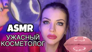 ASMR TERRIBLE COSMETOLOGIST 👩‍⚕️ SKIN CARE 🧴 PERSONAL ATTENTION 👥 subtitles