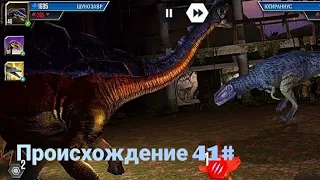 Джурасик Ворлд происхождение 41#