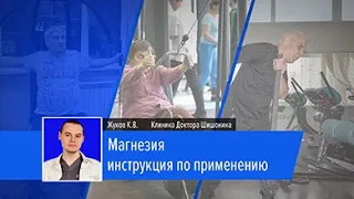 Магнезия: инструкция по применению | Лекторий | Жуков К.В.